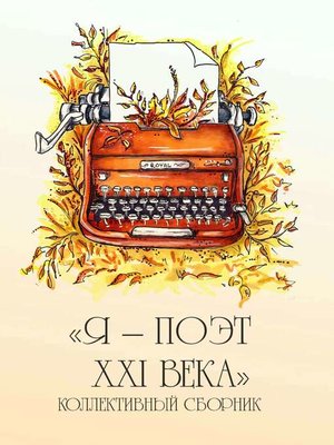 cover image of Я – поэт XXI века